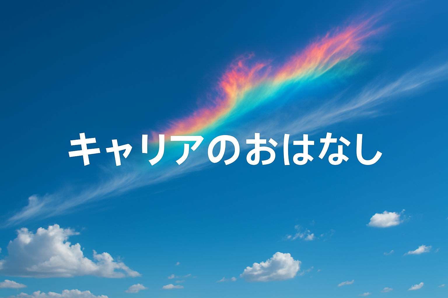 キャリアのおはなし